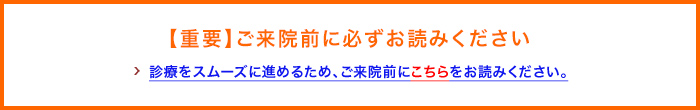 ご来院前に必ずお読みください
